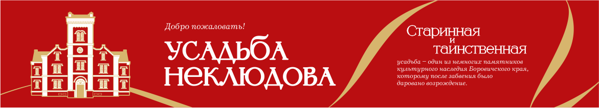 Усадьба Неклюдова