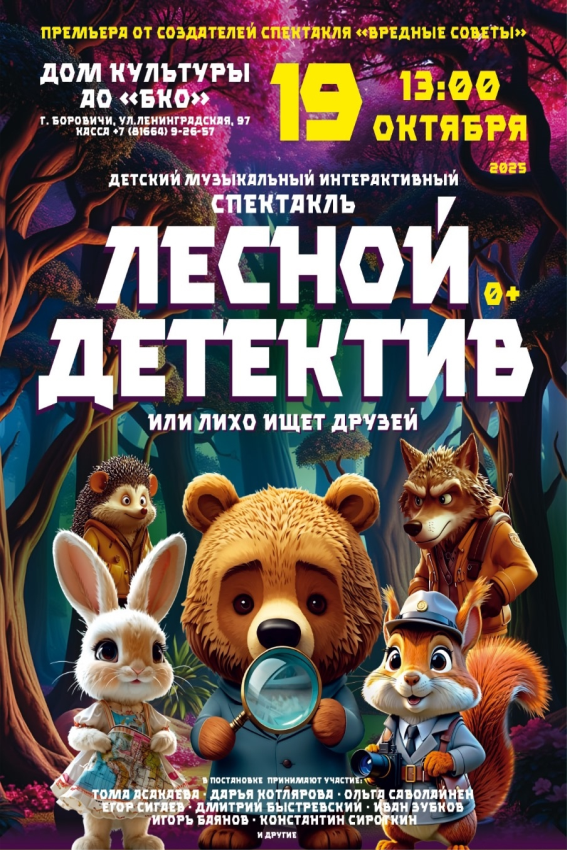 Детский спектакль "Лесной детектив"