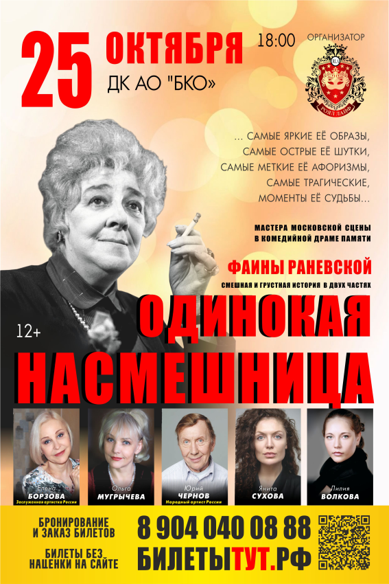 Трагикомедия "Одинокая насмешница"