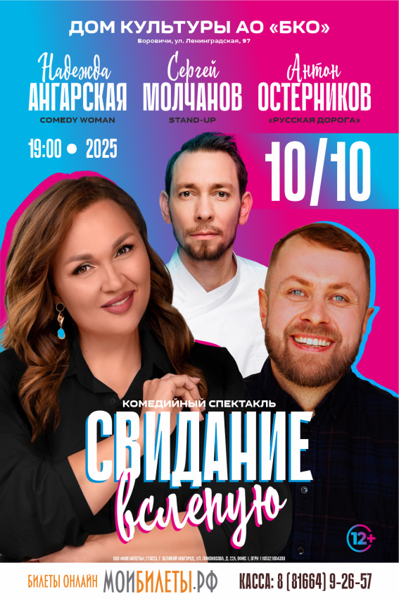 Спектакль "Свидание вслепую"