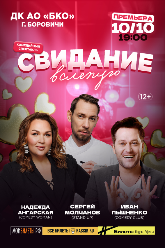 Спектакль "Свидание вслепую"