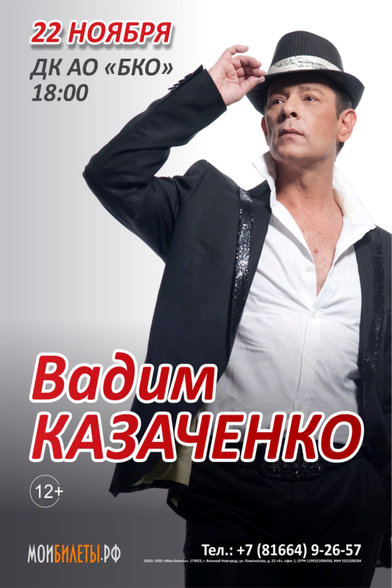 ВАДИМ КАЗАЧЕНКО