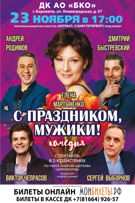 Спектакль-комедия "С праздником мужики!"