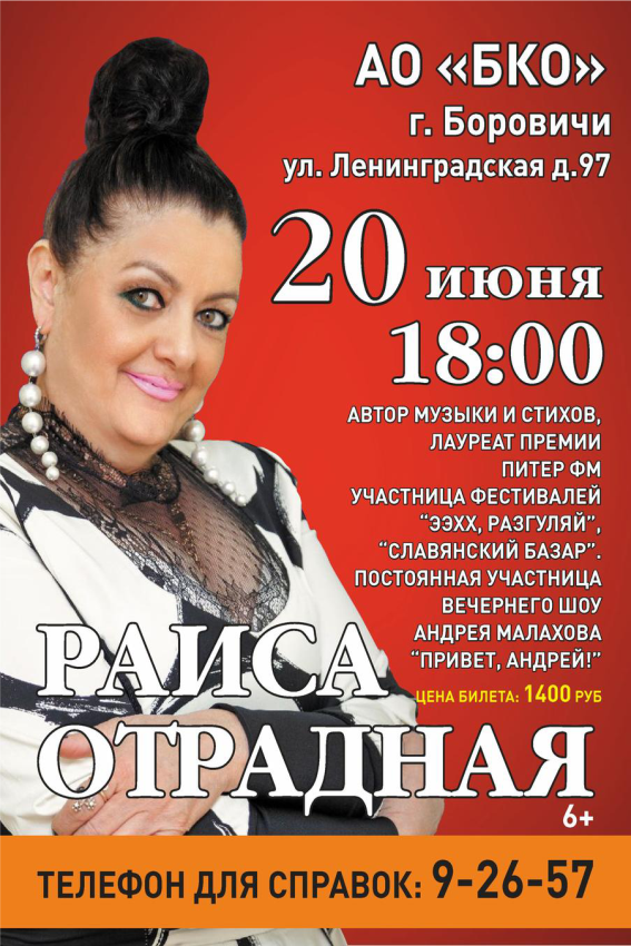 Раиса Отрадная