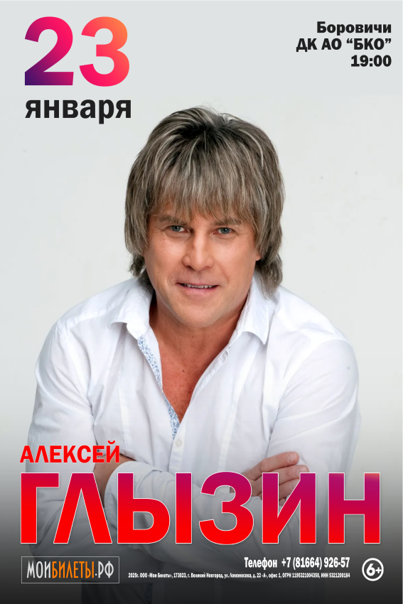 Алексей Глызин