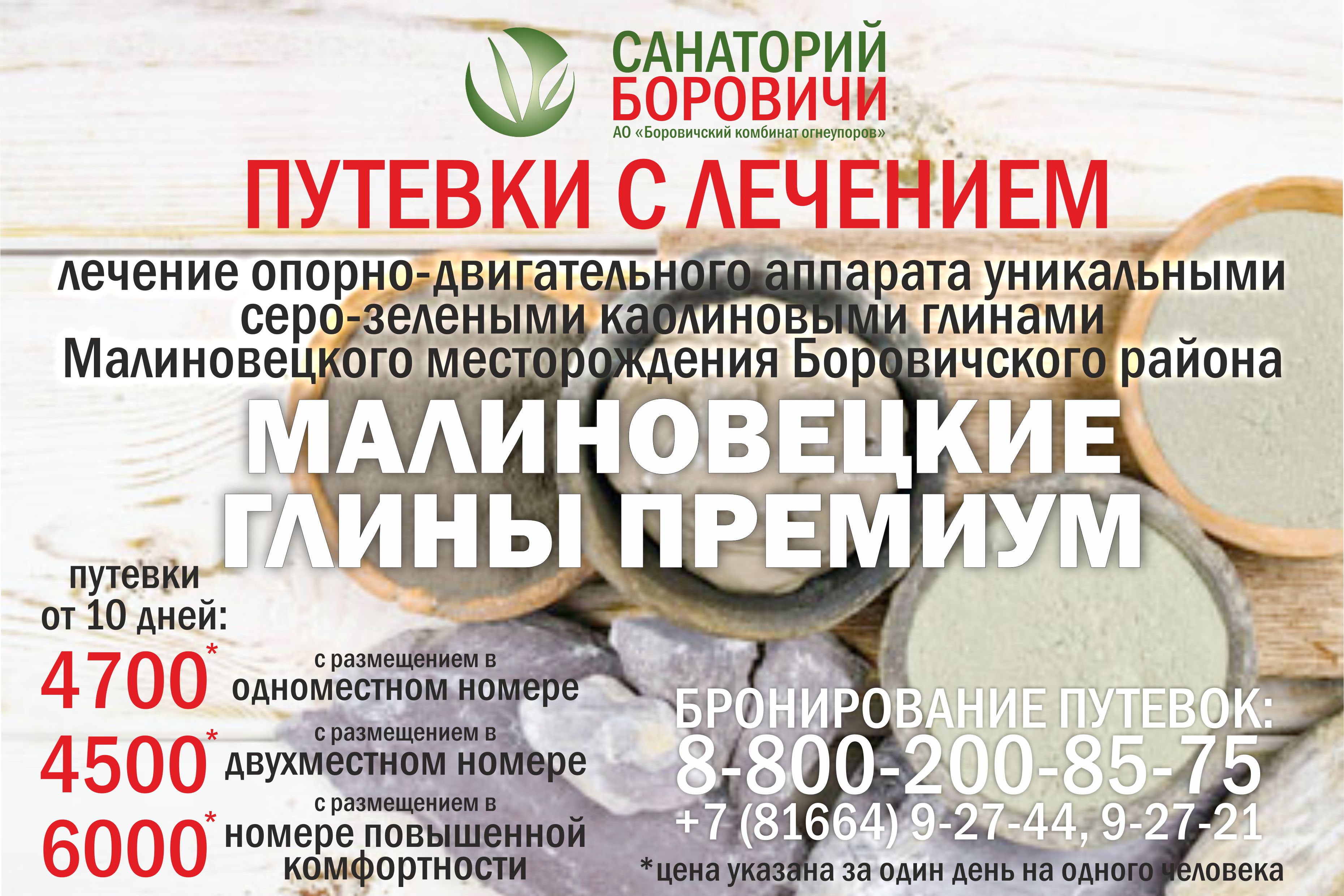 Санаторий Боровичи. Акции