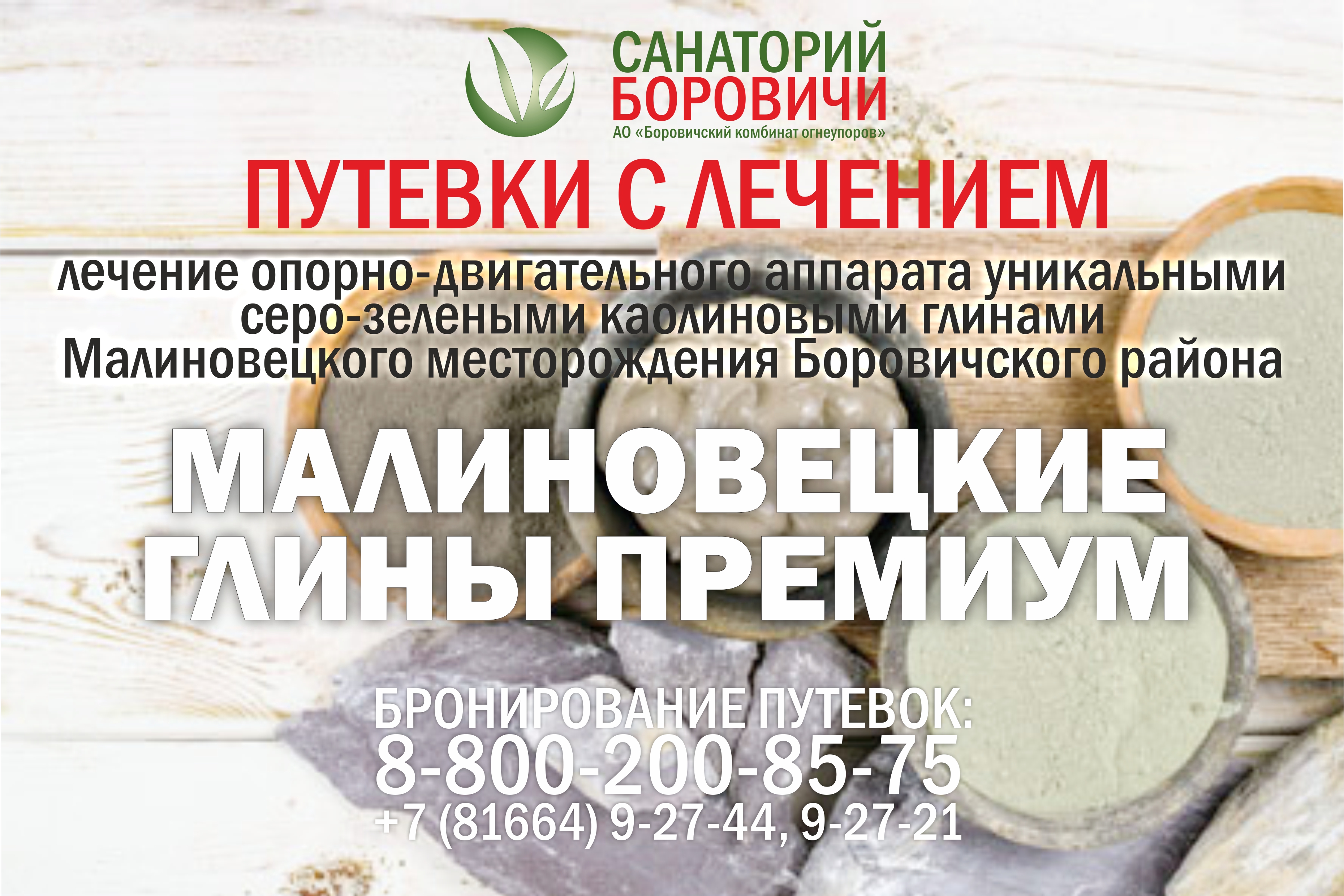 Санаторий Боровичи. Акции