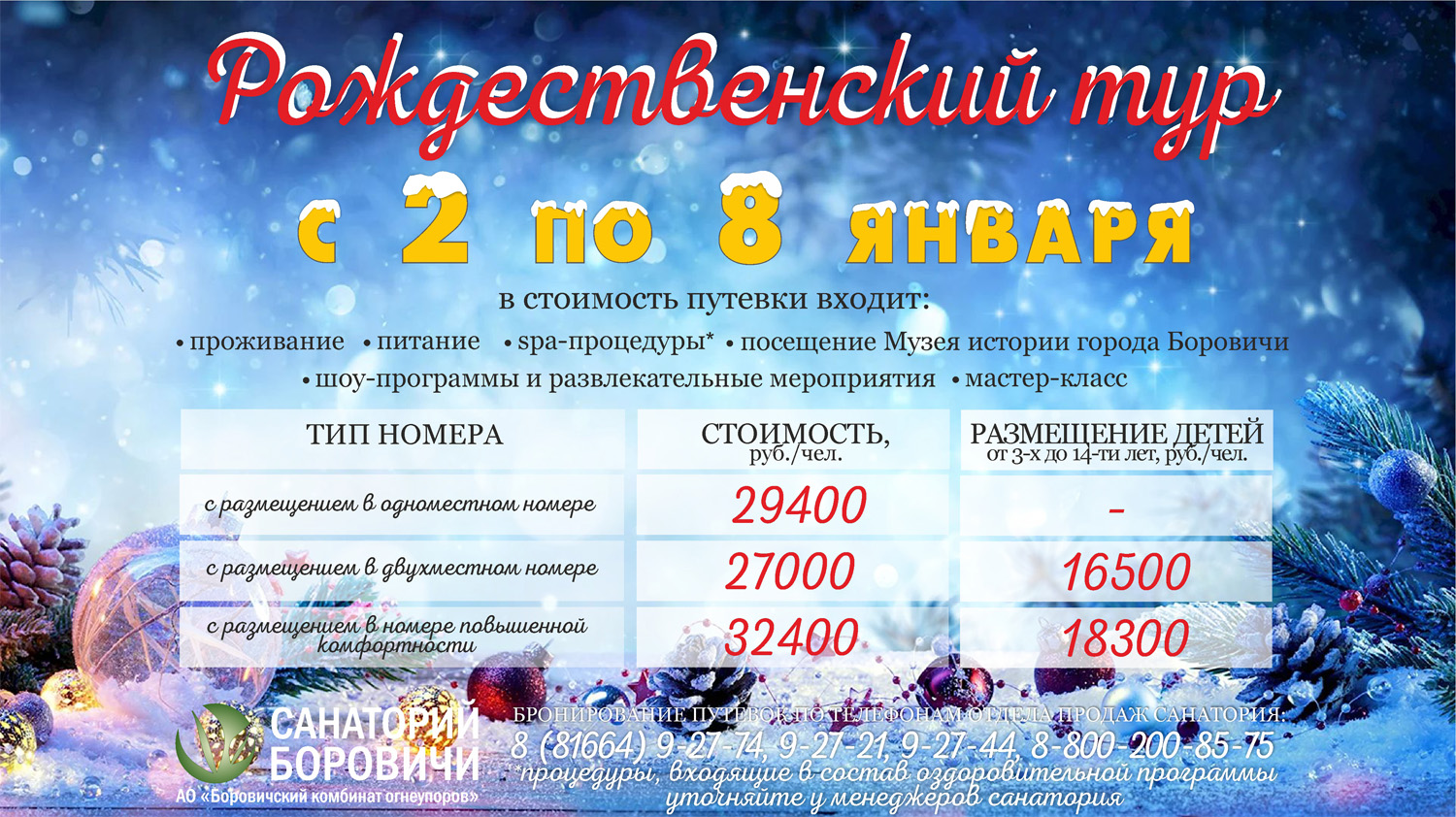 Рождественский тур 2025