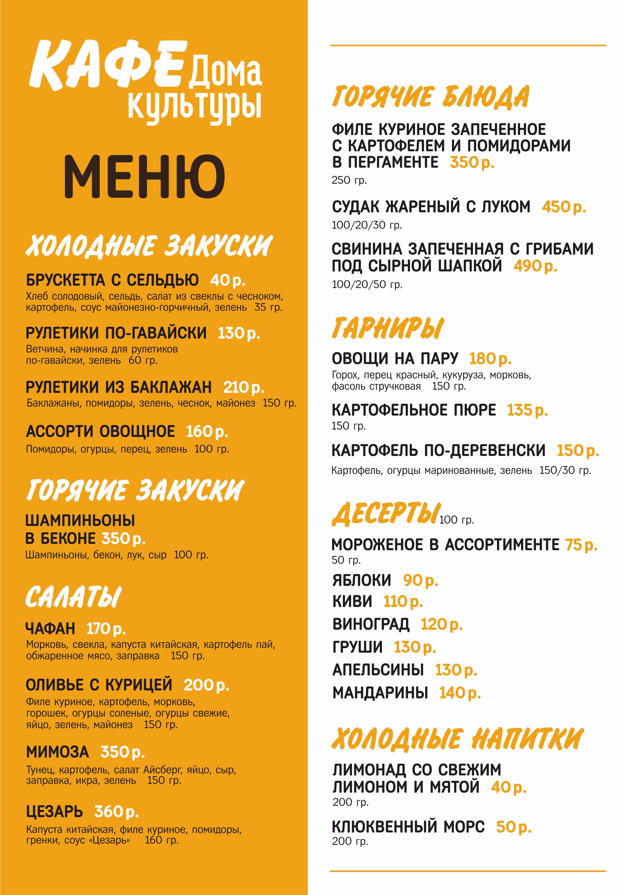 Меню кафе Дома культуры