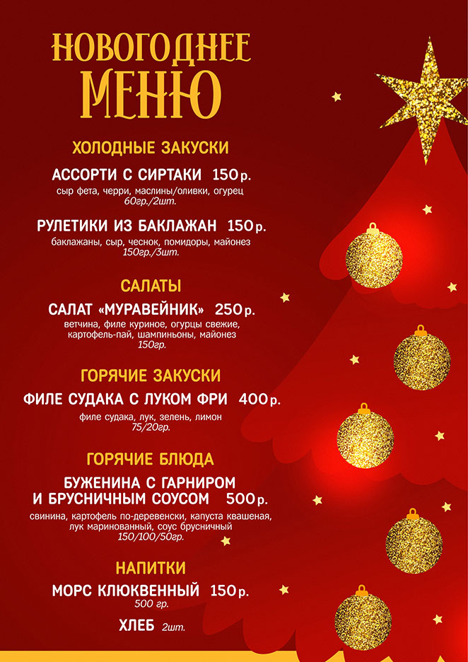 Новогоднее меню -  меню кафе ДК