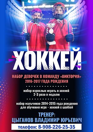 Набор девочек на хоккей